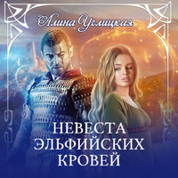 Алина Углицкая. Невеста эльфийских кровей
