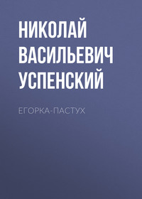 . Егорка-пастух