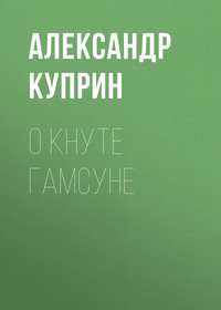 . О Кнуте Гамсуне