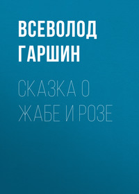 . Сказка о жабе и розе