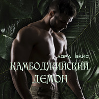. Камбоджийский демон