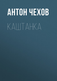 . Каштанка