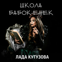 . Школа бабок-ежек