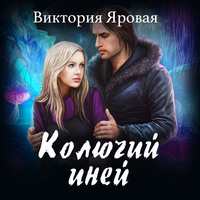 . Колючий иней