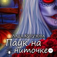 . Паук на ниточке