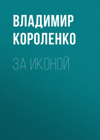 . За иконой