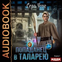 . Попаданец в Таларею
