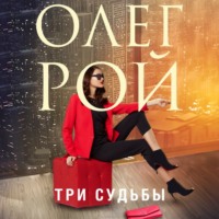 . Три судьбы