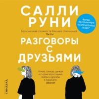 . Разговоры с друзьями