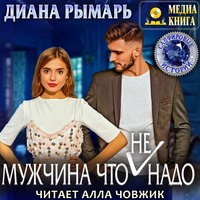 Диана Рымарь. Мужчина что (не) надо