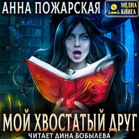 . Мой хвостатый друг