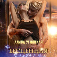 Алина Углицкая. Бесценная
