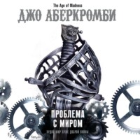 . Проблема с миром
