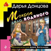 Дарья Донцова. Мокрое дело водяного