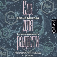 Елена Мотова. Еда для радости. Записки диетолога