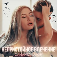 . Непристойное влечение