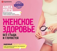 . Женское здоровье. Без стыда и глупостей