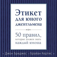 Джон Бриджес. Этикет для юного джентльмена. 50 правил, которые должен знать каждый юноша