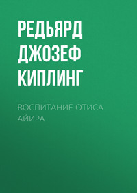 Редьярд Джозеф Киплинг. Воспитание Отиса Айира