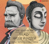 Олег Цендровский. Между Ницше и Буддой: счастье, творчество и смысл жизни