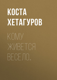 Коста Хетагуров. Кому живется весело…