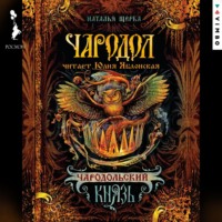 Наталья Щерба. Чародол. Чародольский Князь
