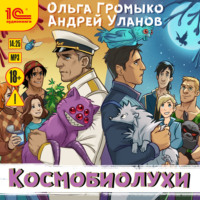 Ольга Громыко. Космобиолухи