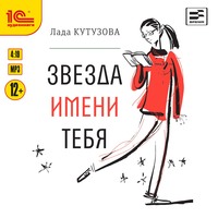 Лада Кутузова. Звезда имени тебя
