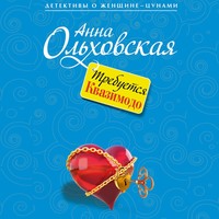 . Требуется Квазимодо