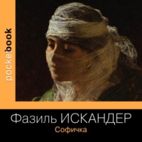 . Софичка