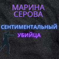 Марина Серова. Сентиментальный убийца