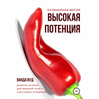 . Кулинарная магия. Высокая потенция. Рецепты из мяса для мужской силы и счастливых отношений