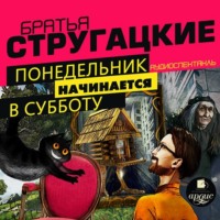 . Понедельник начинается в субботу. Спектакль