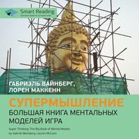 . Супермышление. Большая книга ментальных моделей. Габриэль Вайнберг, Лорен МакКенн. Саммари