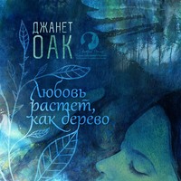 . Любовь растет, как дерево