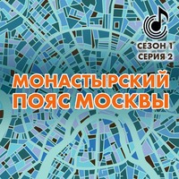 . Монастырский пояс Москвы