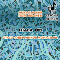 . Монастырский пояс Москвы. Глава 2. Спасо-Андроников монастырь