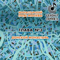 . Монастырский пояс Москвы. Глава 3. Донской монастырь