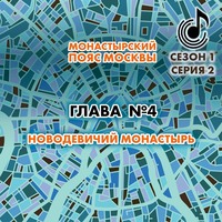. Монастырский пояс Москвы. Глава 4. Новодевичий монастырь