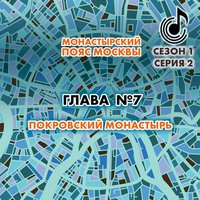 . Монастырский пояс Москвы. Глава 7. Покровский монастырь