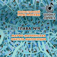 . Монастырский пояс Москвы. Глава 9. Марфо-Мариинская обитель милосердия