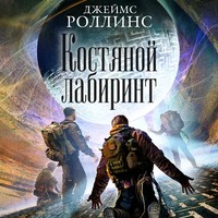 . Костяной лабиринт