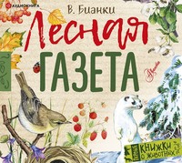 . Лесная газета