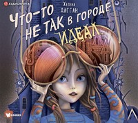 . Что-то не так в городе Идеал