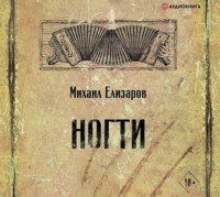 . Ногти