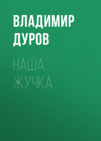 . Наша Жучка