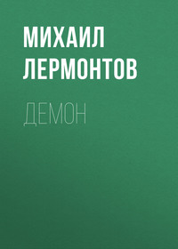 Михаил Лермонтов. Демон