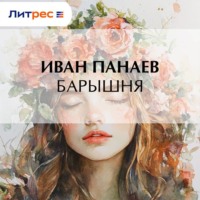 . Барышня