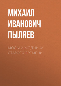 . Моды и модники старого времени
