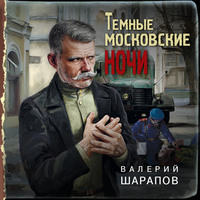 Валерий Шарапов. Темные московские ночи